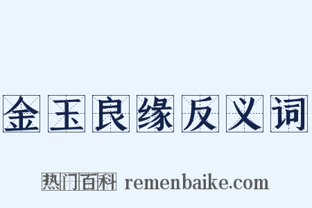 金玉良缘反义词是什么意思的图片